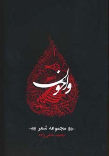 تصویر  واخون (مجموعه شعر)